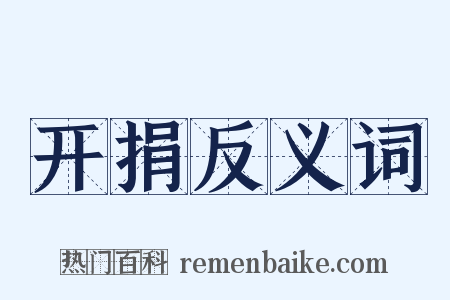 开捐反义词是什么意思的图片
